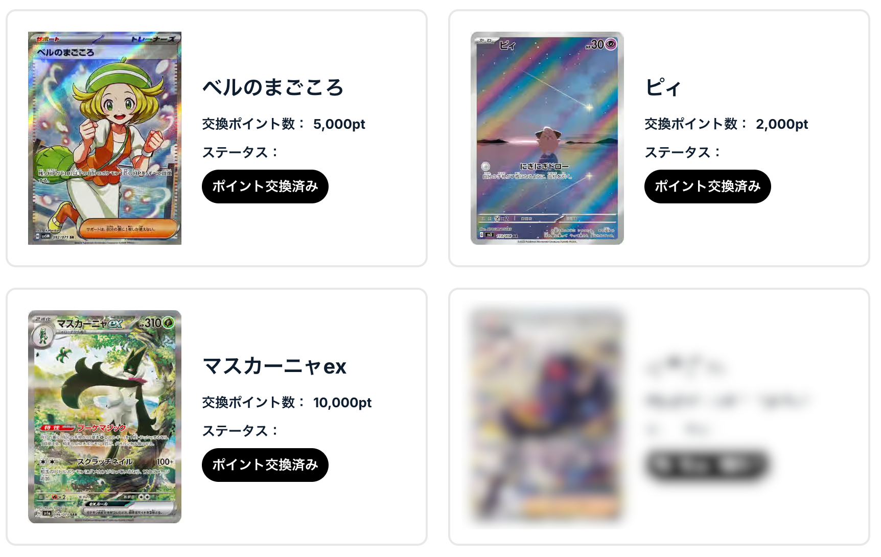 ピィ、ベルのまごころ、マスカーニャex