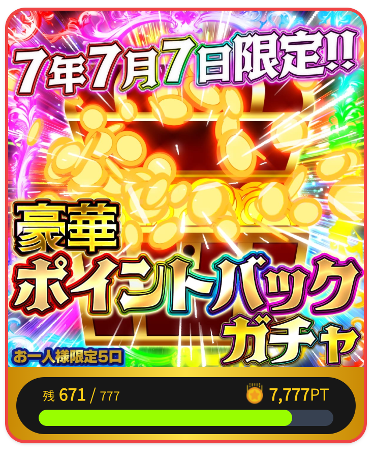 豪華ポイントバックガチャ