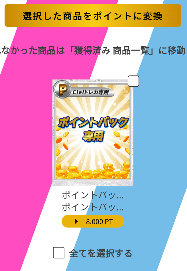 豪華ポイントバックガチャ 結果8000pt