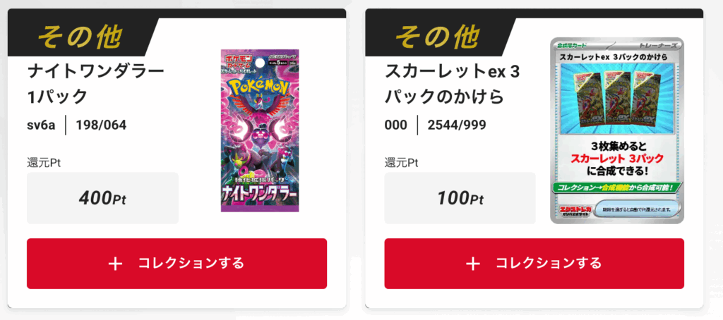 「ナイトワンダラー」、
「スカーレットex」3パックのかけら