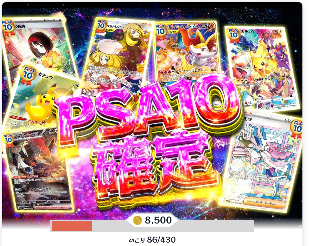PSA10確定(一口8500pt/430口)
