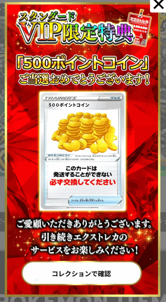 スタンダードVIP限定特典 500pt