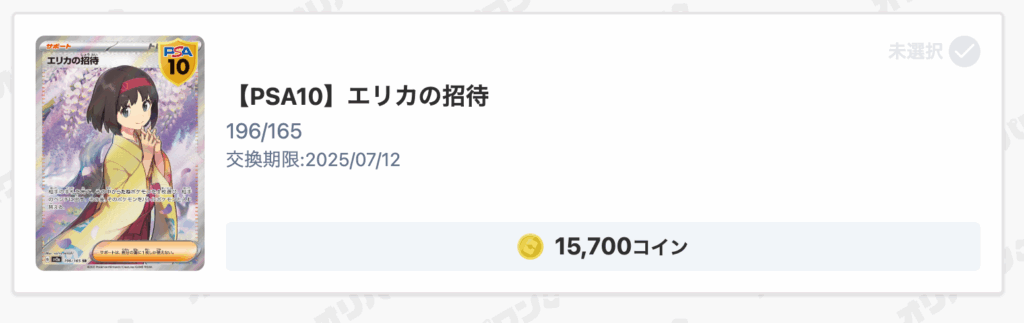 【PSA10】エリカ