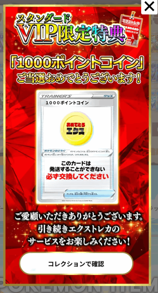 スタンダードVIP限定特典 1000pt