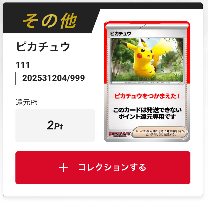 ピカチュウ