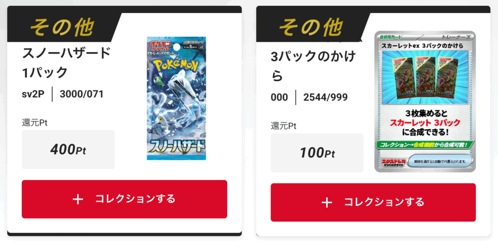 「スノーハザード」、
「スカーレットex」3パックのかけら