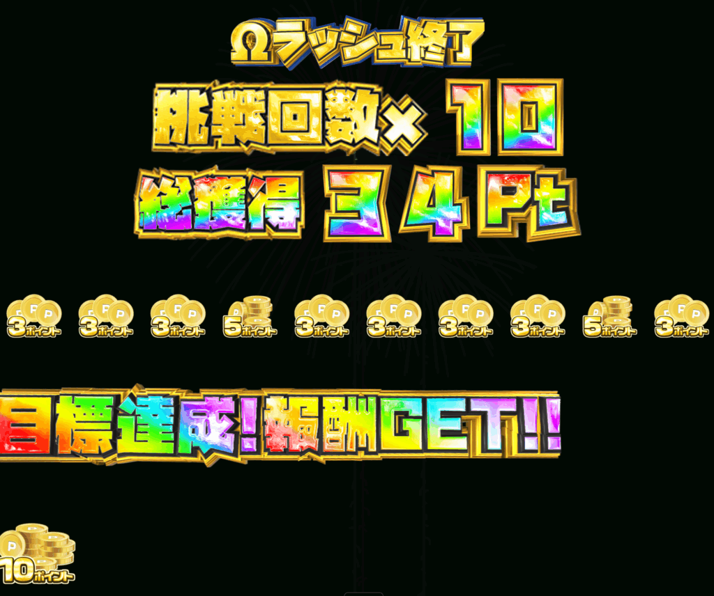 ランクボーナスΩラッシュ(シルバー)結果