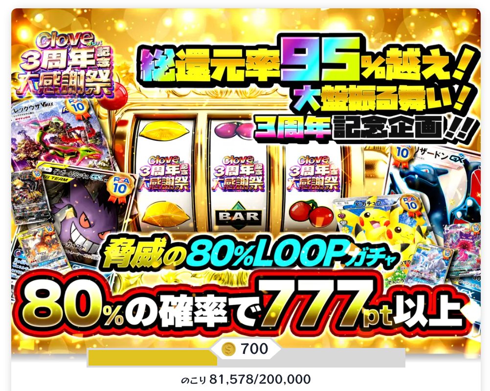 脅威の80%LOOPガチャ(一口700pt/200,000口)