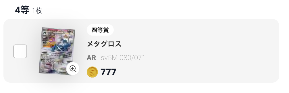 脅威の80%LOOPガチャ(一口700pt/200,000口) 結果