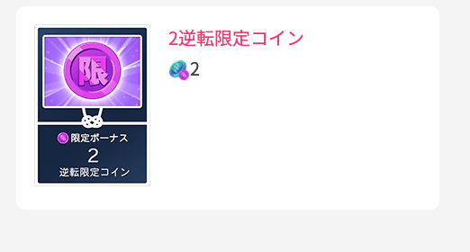 2逆転限定コイン