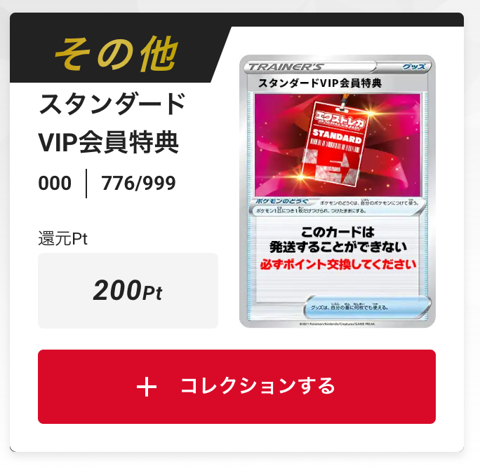 スタンダードVIP会員特典200pt