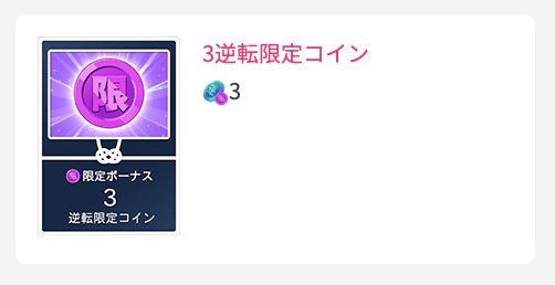 3逆転限定コイン