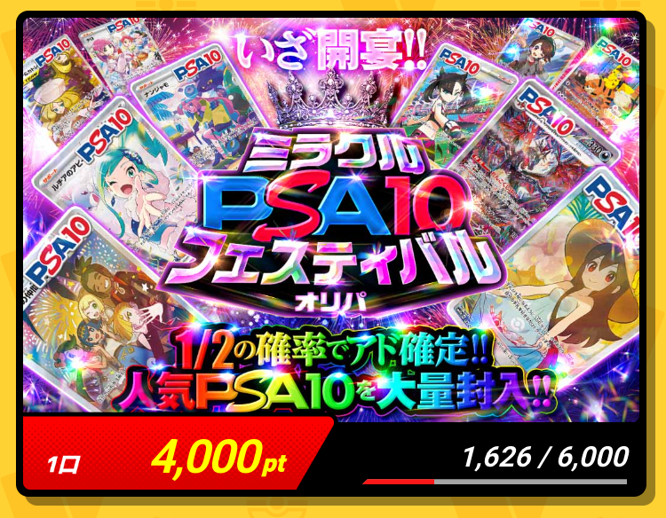 ミラクルPSA10フェスティバルオリパ(一口4000pt/6000口)
