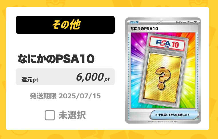 なにかのPSA10(6,000pt)