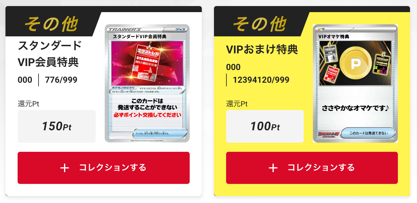 「スタンダードVIP会員特典150pt」と「VIPおまけ特典」