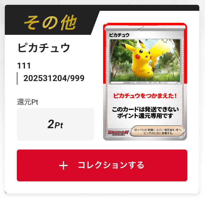 ピカチュウ