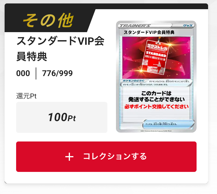 スタンダードVIP会員特典100pt