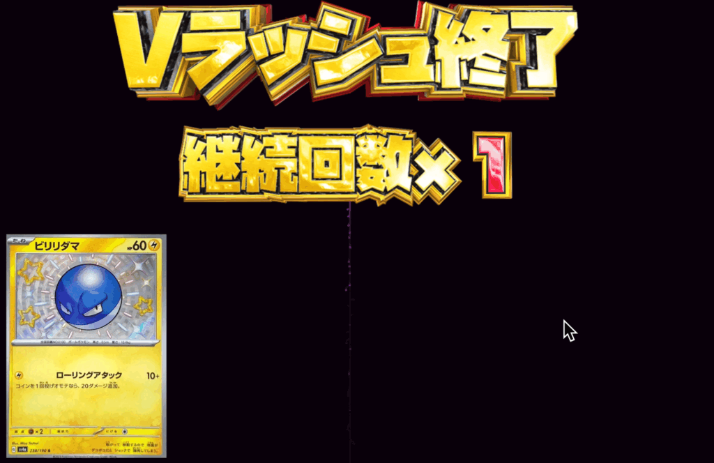 シークレットVラッシュ 結果