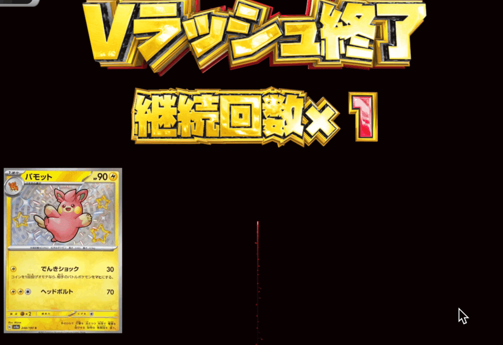 シークレットVラッシュ 結果