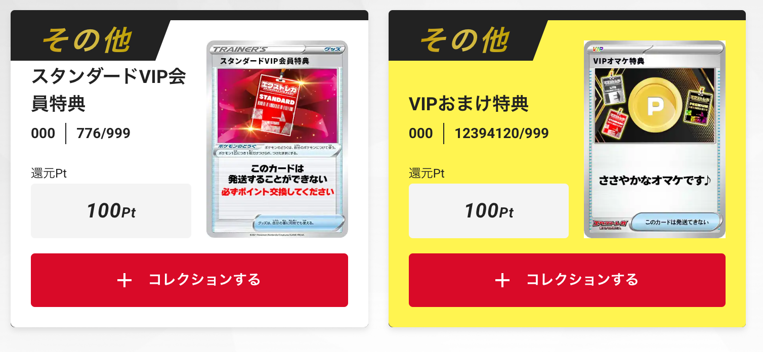 「スタンダードVIP会員特典100pt」+「VIPおまけ特典100pt」