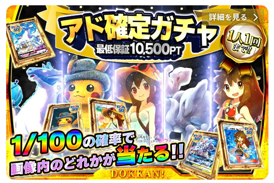 アド確定ガチャ
