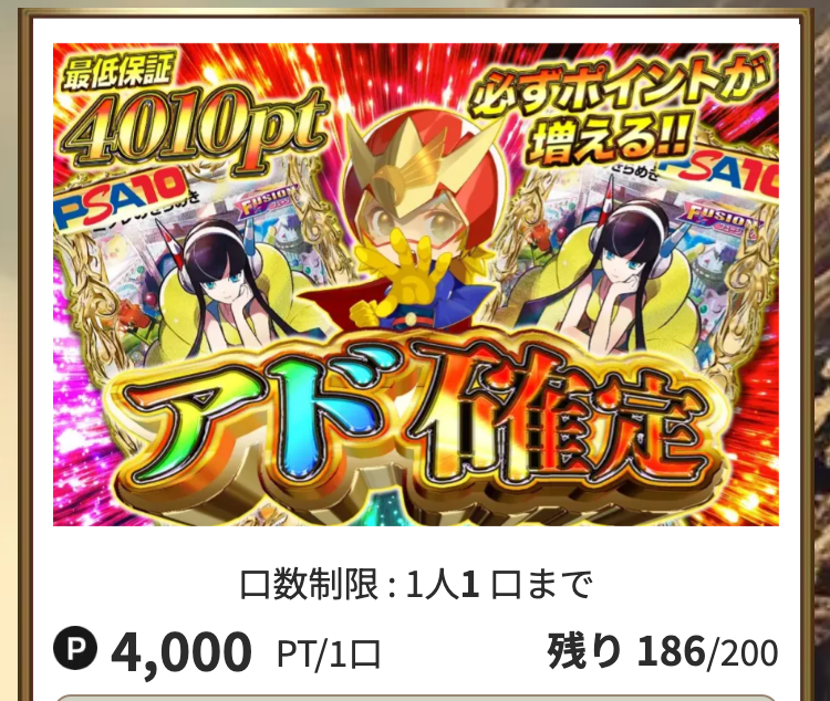 アド確定