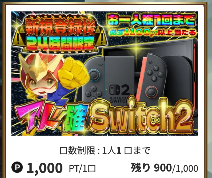 アド確定 スイッチ2