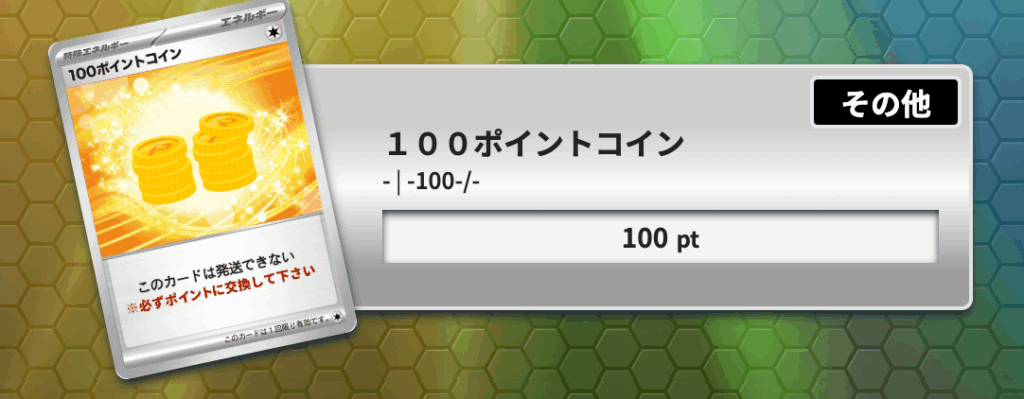 トレカレインボー 100pt