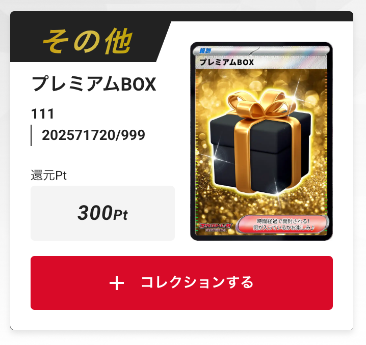 プレミアムBOX