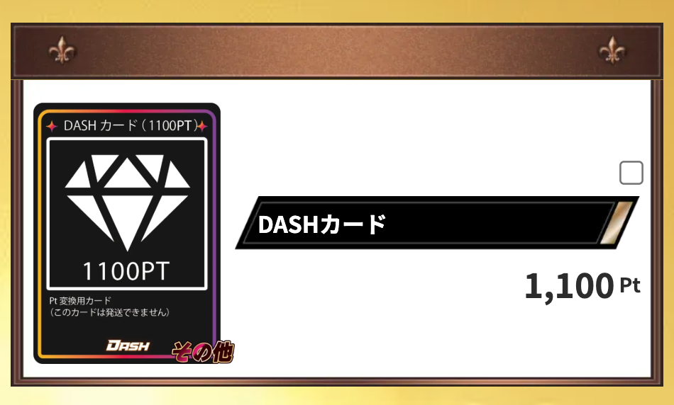 DASHカード 1100pt