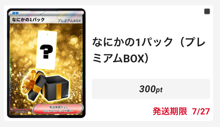 なにかの1パック