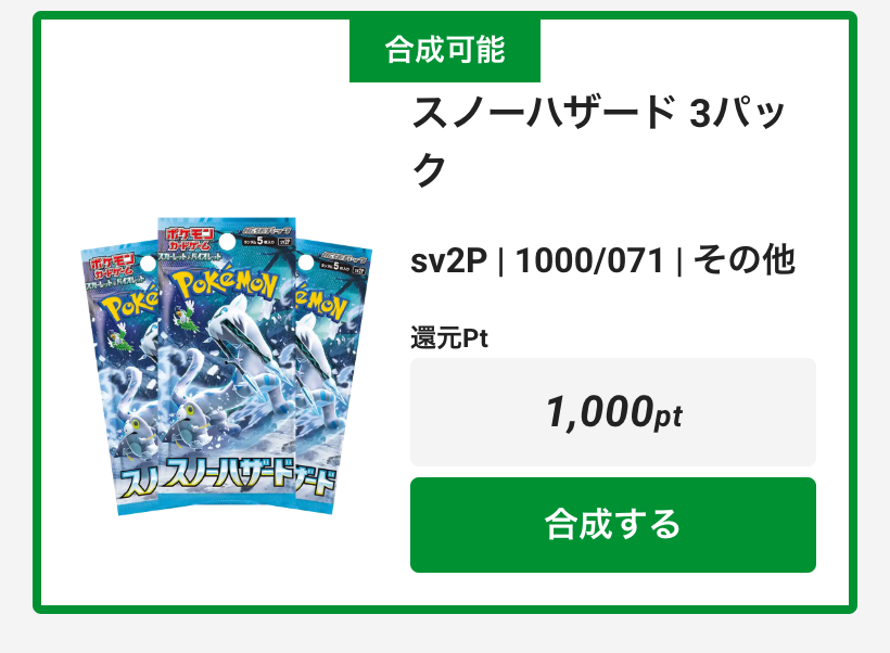 「スノーハザード」3パックのかけら 合成