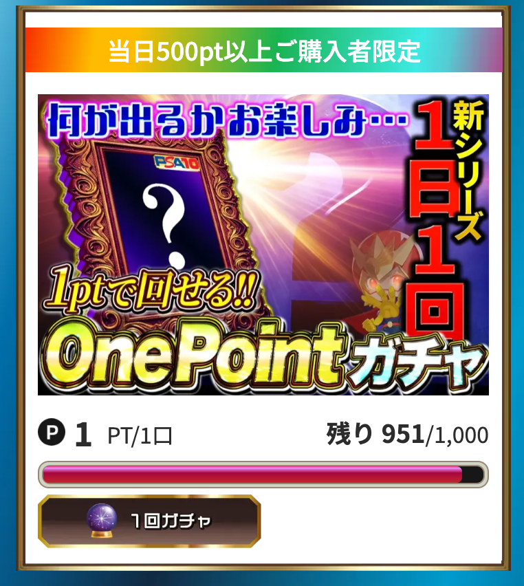 OenPointガチャ
