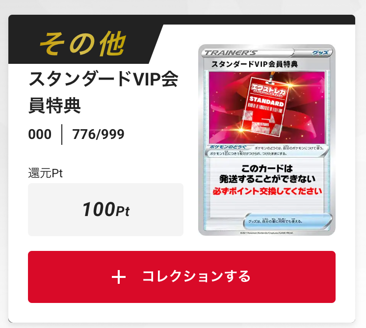 スタンダードVIP会員特典100pt