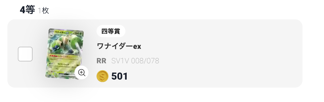 ワナイダーex