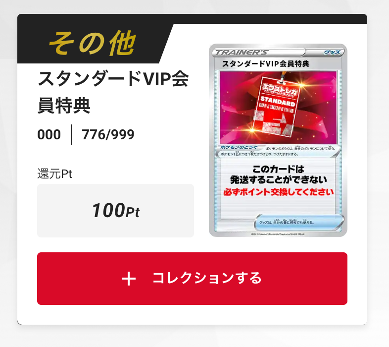 スタンダードVIP会員特典100pt