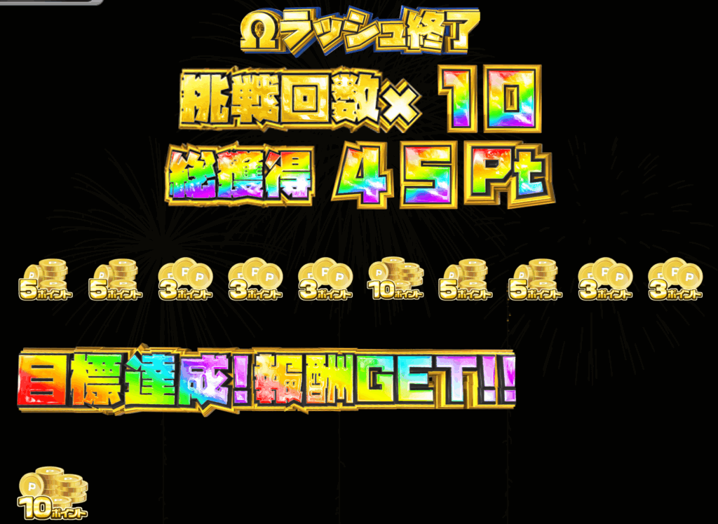 シルバーのランクボーナスΩラッシュ