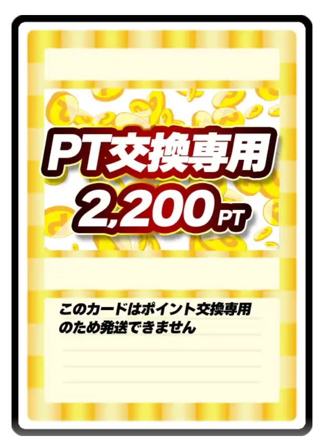 どっかん！トレカ 2200pt