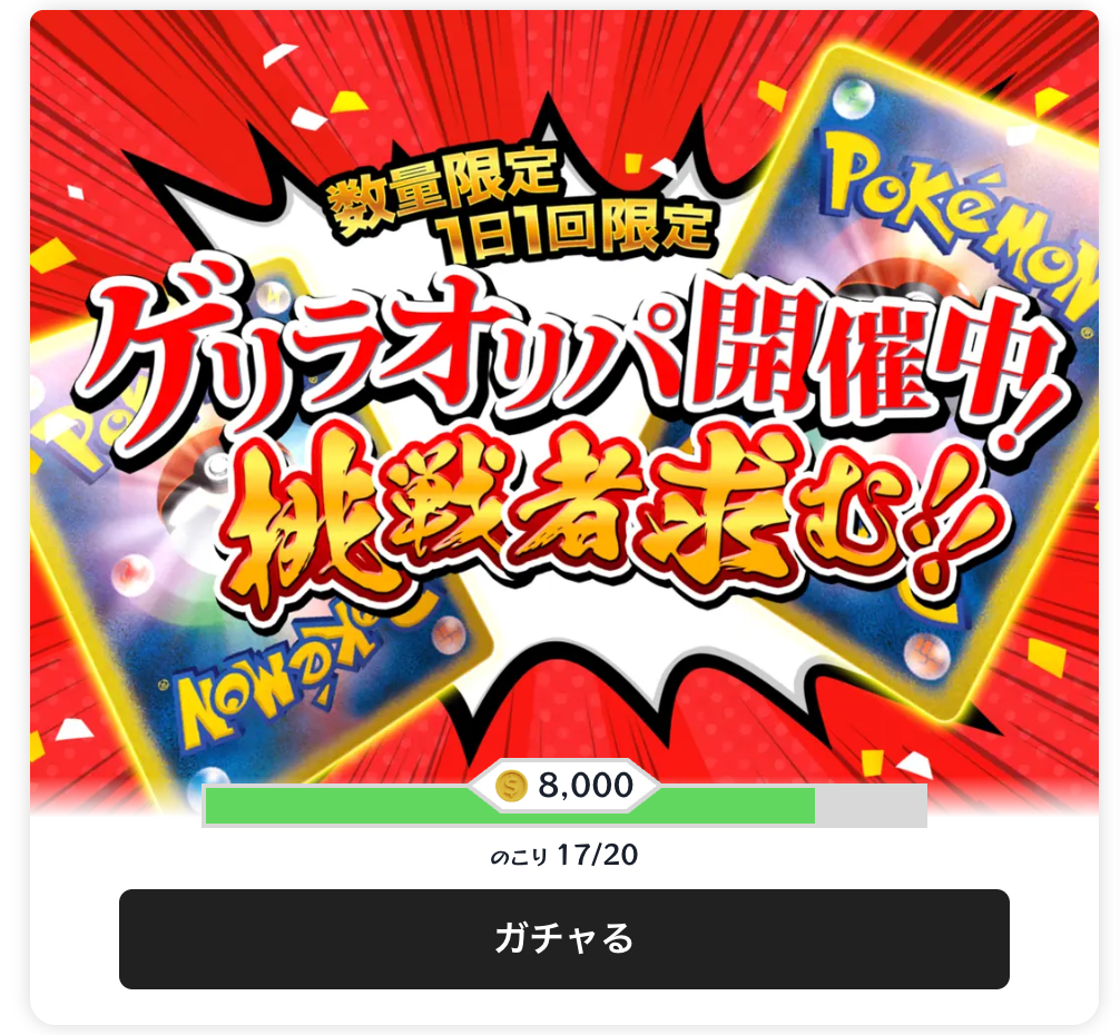 ゲリラオリパ