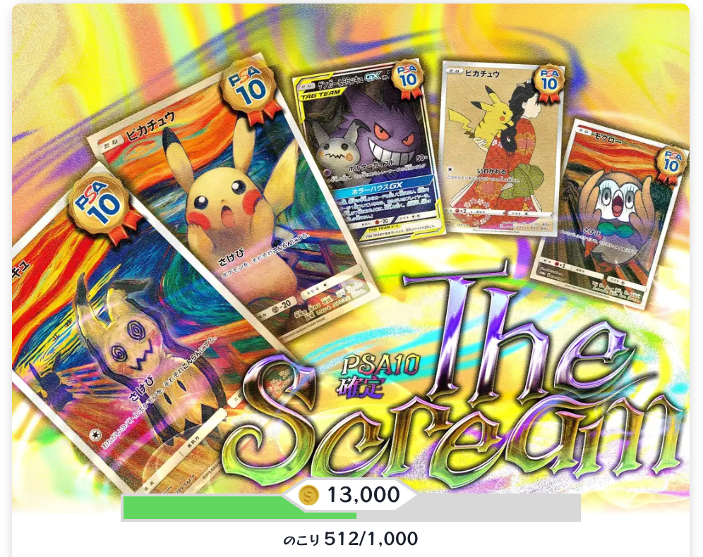 The Scream（一口12000pt/1000口）