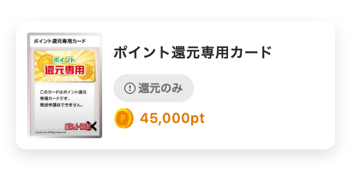 45000ptのポイント還元専用カード