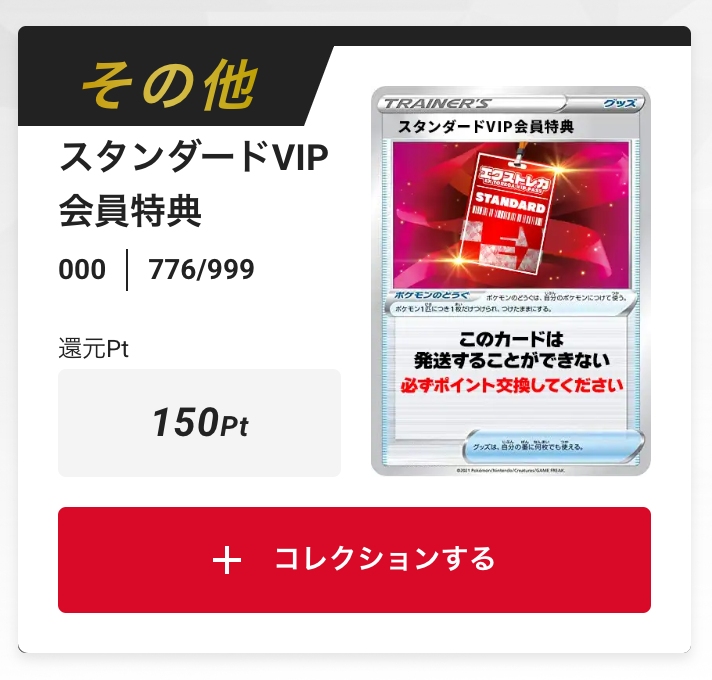 スタンダードVIP会員特典150pt