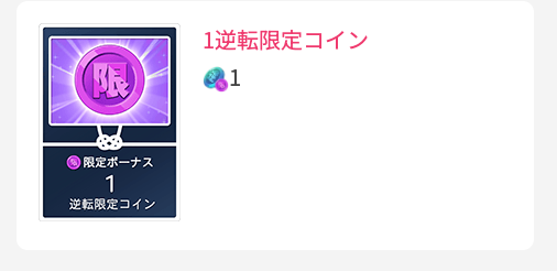 1逆転限定コイン