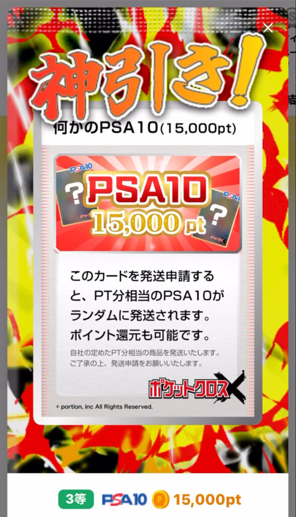 なにかのPSA10(15000pt)