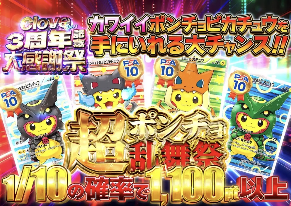 超ポンチョ乱舞祭