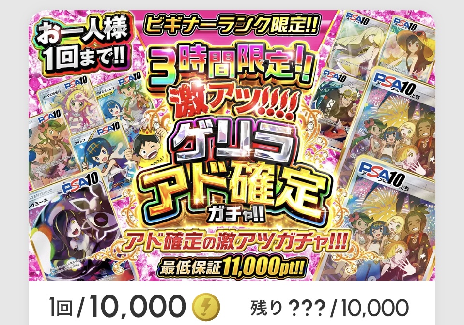 激アツ!!!ゲリラアド確定ガチャ!!(一口10000pt)