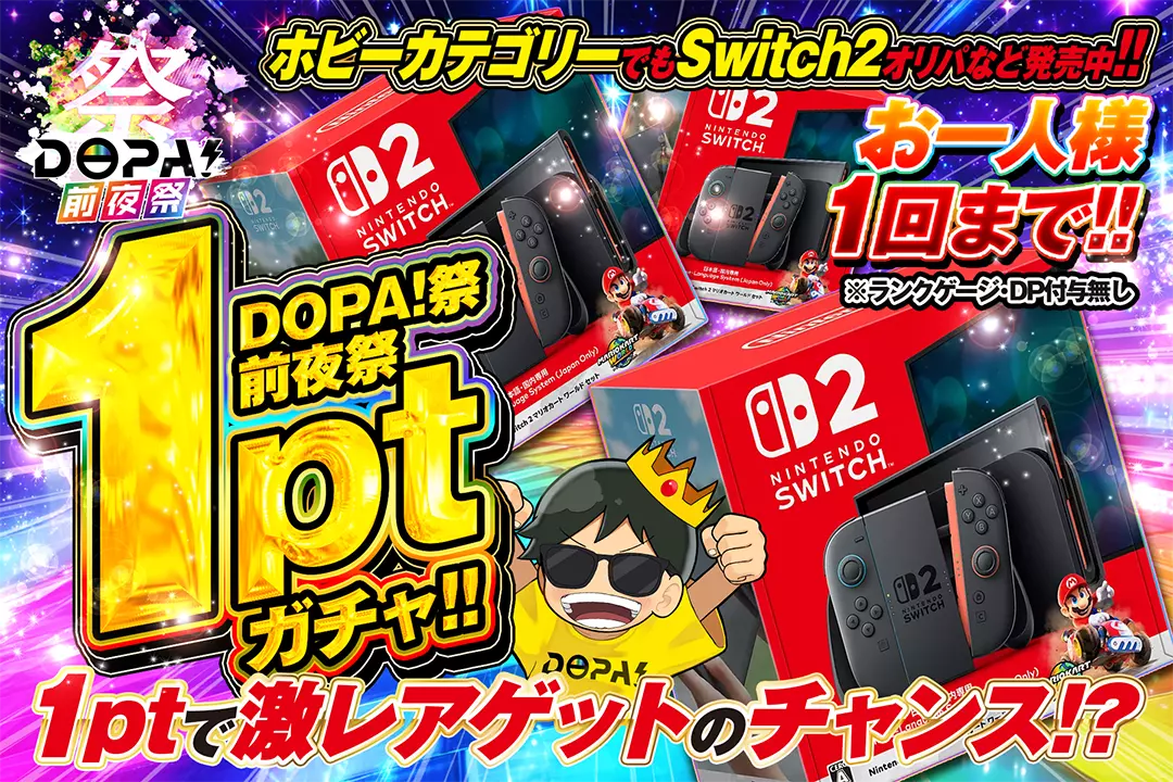 DOPA!祭 1ptガチャ!!