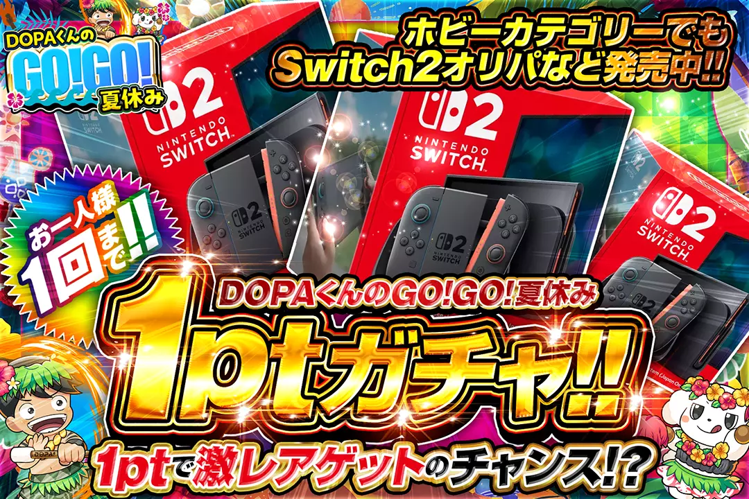 DOPAくんのGO!GO!夏休み 1ptガチャ!!(一口1pt)