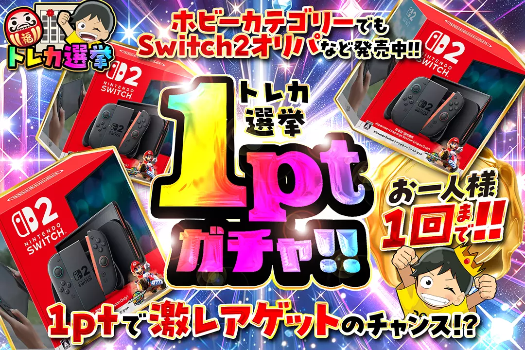 トレカ選挙 1ptガチャ!!