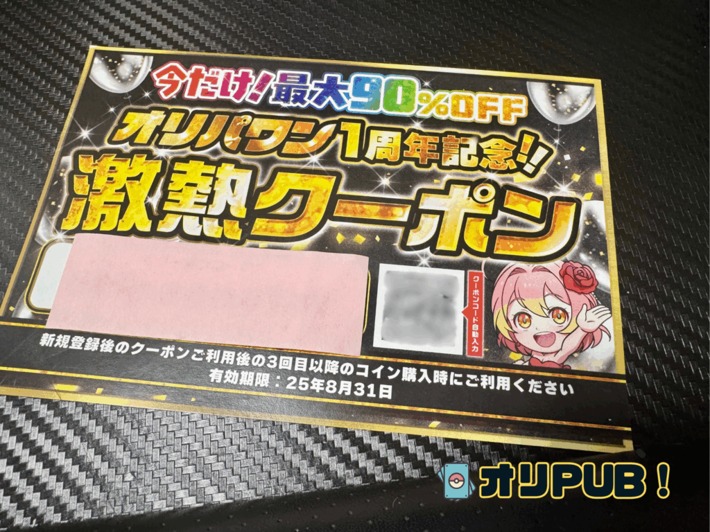 オリパワン1周年記念の激アツクーポン